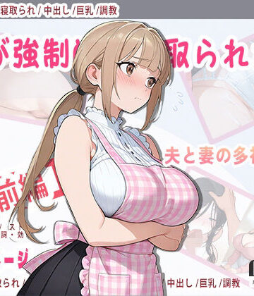 辱め【妻が強●的に寝取られた後】Kuma Lust labo評価