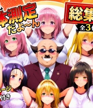辱め【ワシ流 身体測定だよ〜ん 総集編】あげもち評価