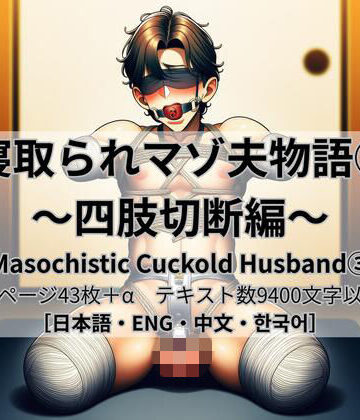 拘束【寝取られマゾ夫物語 3 四肢切断編】cuckold愛好家評価