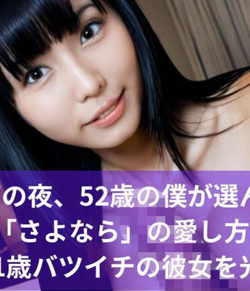 恋愛【【シニア恋愛】雨の夜、52歳の僕が選んだ「さよなら」の愛し方… 31歳バツイチの彼女を光へ】おかわり出版評価