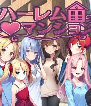 拘束【ハーレム（はーと）マンション〜完全版〜】Family評価