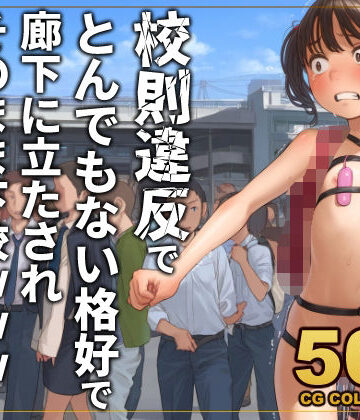 異物挿入【【500枚】校則違反で性的体罰 廊下でとんでもない格好で立たされそのまま下校】アライアイ評価