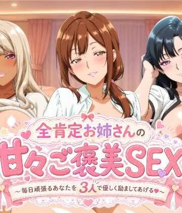 動画・アニメーション【全肯定お姉さんの甘々ご褒美SEX〜毎日頑張るあなたを3人で優しく励ましてあげる♪〜】檸檬ジャム評価5.00