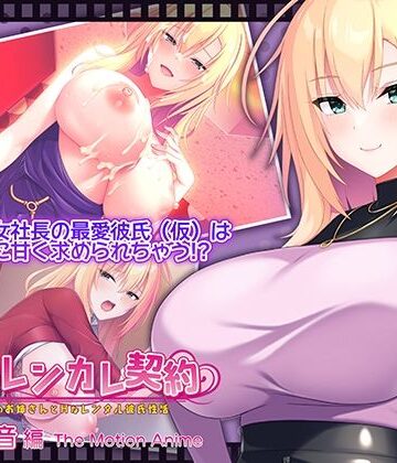 動画・アニメーション【搾らレンカレ契約 〜働く大人のお姉さんとHなレンタル彼氏性活〜 五宮華音編 The Motion Anime】WORLDPG ANIMATION評価