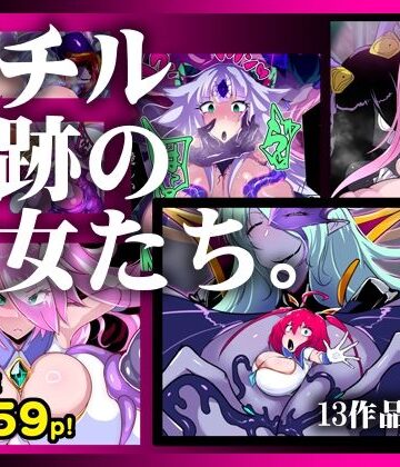 ふたなり【【13作品総集編】堕チル奇跡の彼女たち。】惑星kaim評価