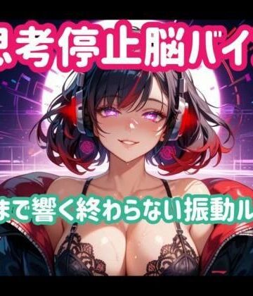 オナニー【思考停止脳バイブー脳まで響く終わらない振動ループ】ヒメゴト評価