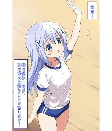 イラスト・CG集【宣誓！我々選手一同は、正々堂々と戦うことを誓います！（ごちうさ）】あるてみす評価