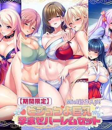 音声付き【【期間限定】Miel新作入り！ビジュつよ巨乳孕ませハーレムセット】Norn/Miel/Cybele評価