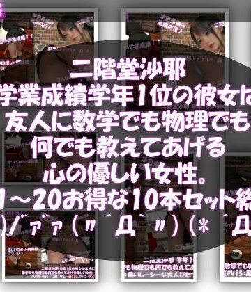 制服【【△500】二階堂沙耶 学年1位の彼女は友人に数学でも物理でも何でも教えてあげる優しい女性。（PV11〜20:パンティのバリエーション10本セット！）】Libido-Labo評価