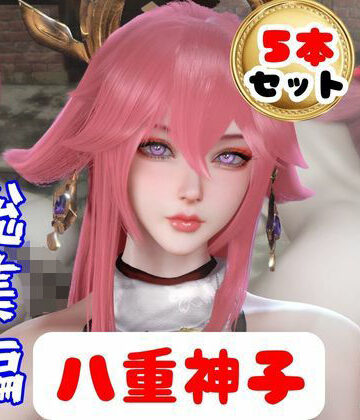 3DCG【【原神】リアル八重神子のコスプレエッチ、超総集編】パラレル評価
