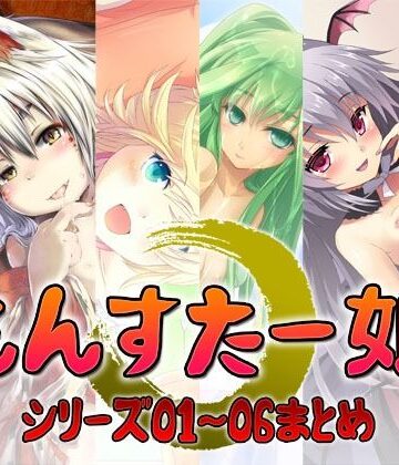 中出し【もんすたー娘 シリーズ01〜06まとめ】S彼女評価