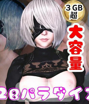 3DCG【【総集編】2Bパラダイス【動画だけで5本】】パラレル評価