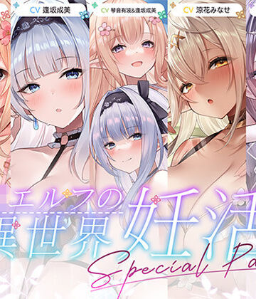 巨乳【【12時間超え】JKエルフの異世界妊活・スペシャルパック【総集編】】青春×フェティシズム評価