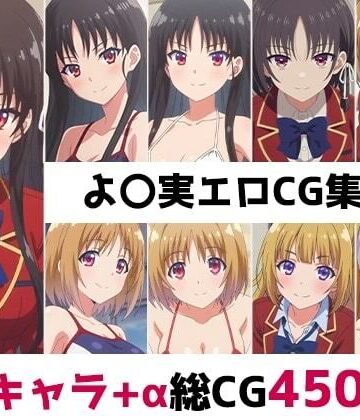 辱め【よ〇実総集編エロCG集（1）】AI画像館評価