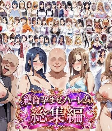 学園もの【絶倫孕ませハーレム〜総集編〜】エロエロ天国評価