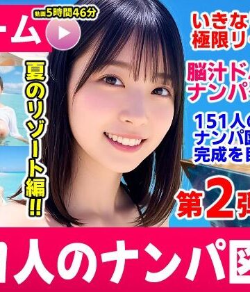 動画・アニメーション【ナンパマスター2〜151人のナンパ図鑑完成を目指せ！！〜夏のリゾート編【いきなり極限リーチ！！ 即興奮！！脳汁ドバドバナンパゲーム！！】】コメットパンチ評価3.80
