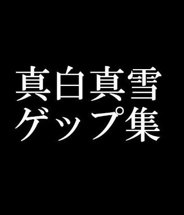 男性向け【【ゲップ音だけ】真白真雪ゲップ集【バイノーラル】】頭が真っ白（IQ2）になる音声屋さん評価