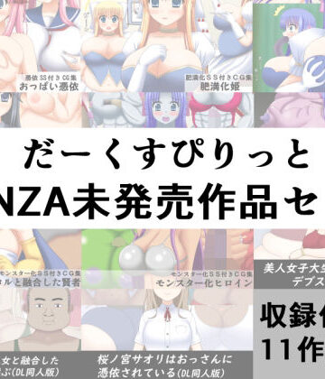 お嬢様・令嬢【だーくすぴりっとFANZA未発売作品セット】だーくすぴりっと評価