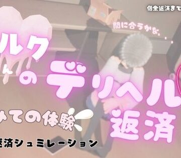 音声付き【ミルクちゃんのデリヘル返済】MGS評価