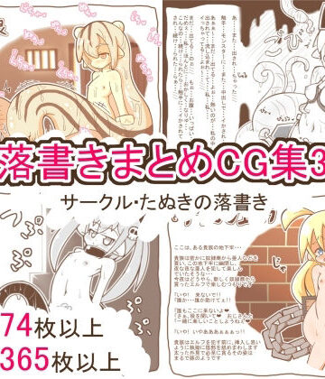 クンニ【落書きまとめCG集3】たぬきの落書き評価