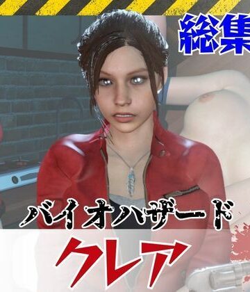 3DCG【【6GB超え】今夜の犠牲はバイオハザードからクレア【画像100枚超え、動画5本】】パラレル評価