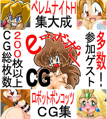 ふたなり【EロボポンCG】ベレムナイト評価