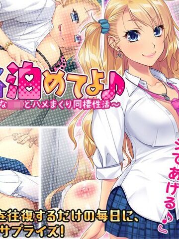音声付き【ウチに泊めてよ♪ 〜ビッチなＪＫとハメまくり同棲性活〜】ぱこぱこそふと評価4.86