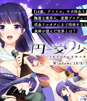 アイドル・芸能人【円交少女２ 〜ＪＫアイドル真鈴の場合〜】Frill評価5.00