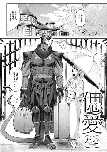 ねむ■偲愛（単話）|【単話】