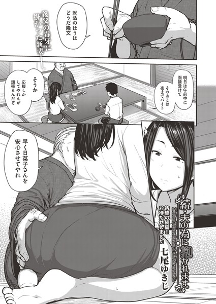 七尾ゆきじ■夫の為に抱かれます。（単話）|【単話】