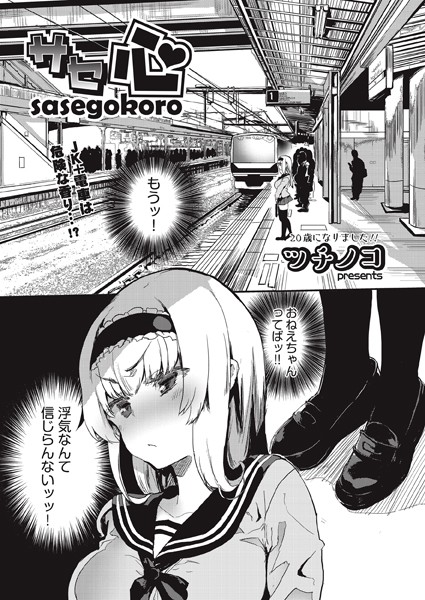 ツチノコ■サセ心（単話）|【単話】