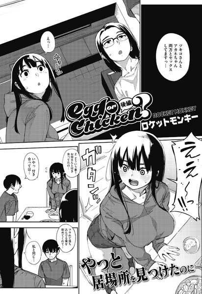 ロケットモンキー■egg or chicken？（単話）|【単話】
