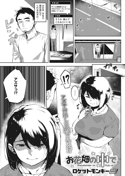 ロケットモンキー■お花畑の中で（単話）|【単話】