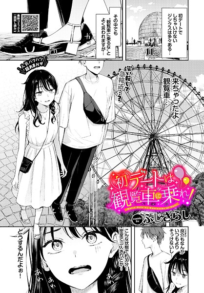 ふじざらし■初デートは観覧車に乗れ！（単話）|【羞恥】