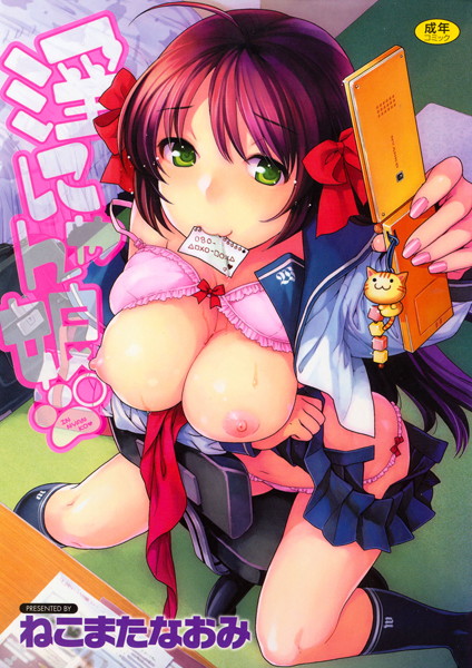 ねこまたなおみ■淫にゃん娘。|【職業色々】