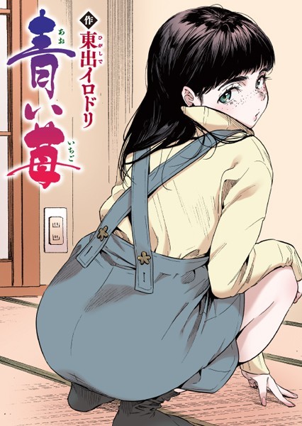東出イロドリ■青い苺【フルカラー版】（単話）|【フルカラー】