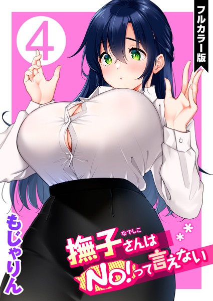 もじゃりん■撫子さんはNo！って言えない【フルカラー版】|【単話】