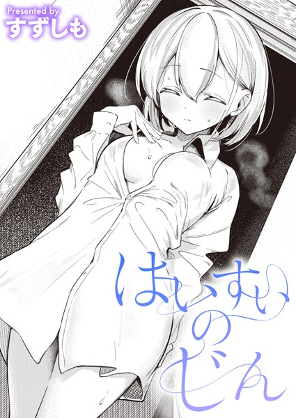 すずしも■はいすいのじん（単話）|【単話】