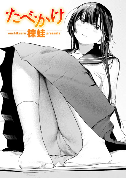 楝蛙■たべかけ（単話）|【クンニ】