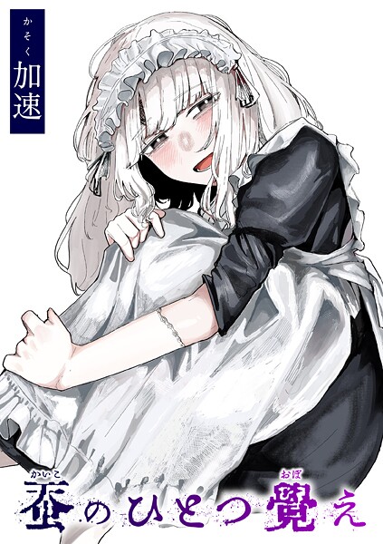 加速■蚕のひとつ覚え（単話）|【単話】