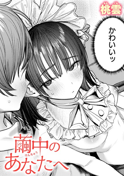 桃雲■繭中のあなたへ（単話）|【単話】