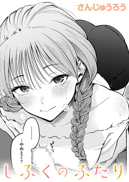 さんじゅうろう■制服とスーツ（単話）|【単話】