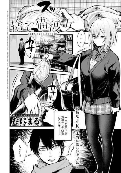 だにまる■捨て猫彼女（単話）|【単話】