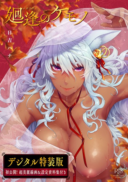 日吉ハナ■廻逢のケモノ 【デジタル特装版】|【単行本】