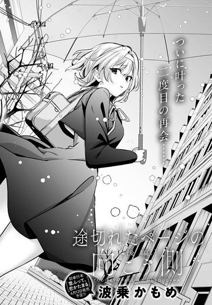 波乗かもめ■途切れたページの向こう側（単話）|【単話】