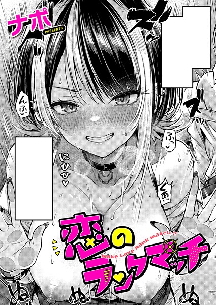 ナポ■恋のランクマッチ（単話）|【単話】