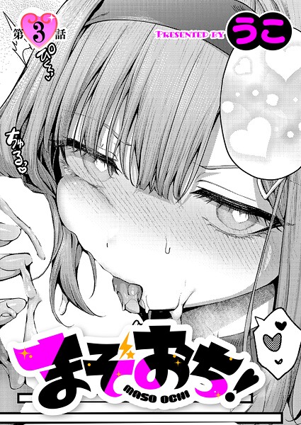 うこ■まぞおち！（単話）|【単話】