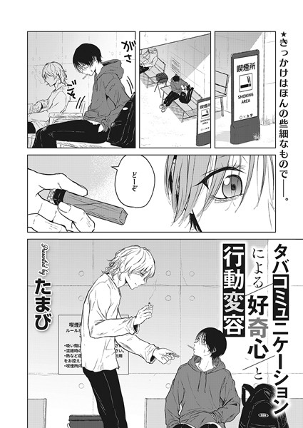 たまび■タバコミュニケーションによる好奇心と行動変容（単話）|【単話】