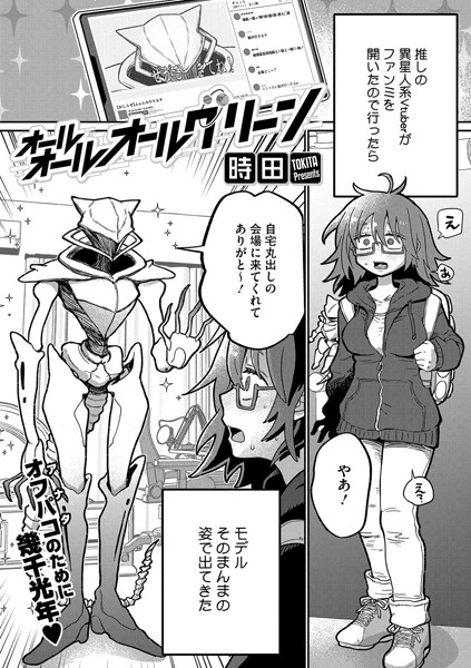 時田■オールオールオールグリーン（単話）|【単話】