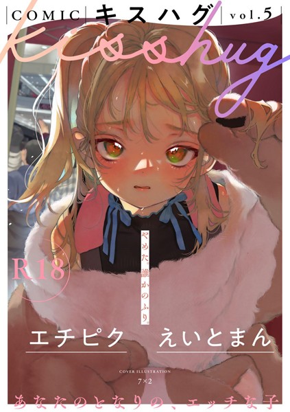 7×2■COMICキスハグ vol.5|【マンガ誌】